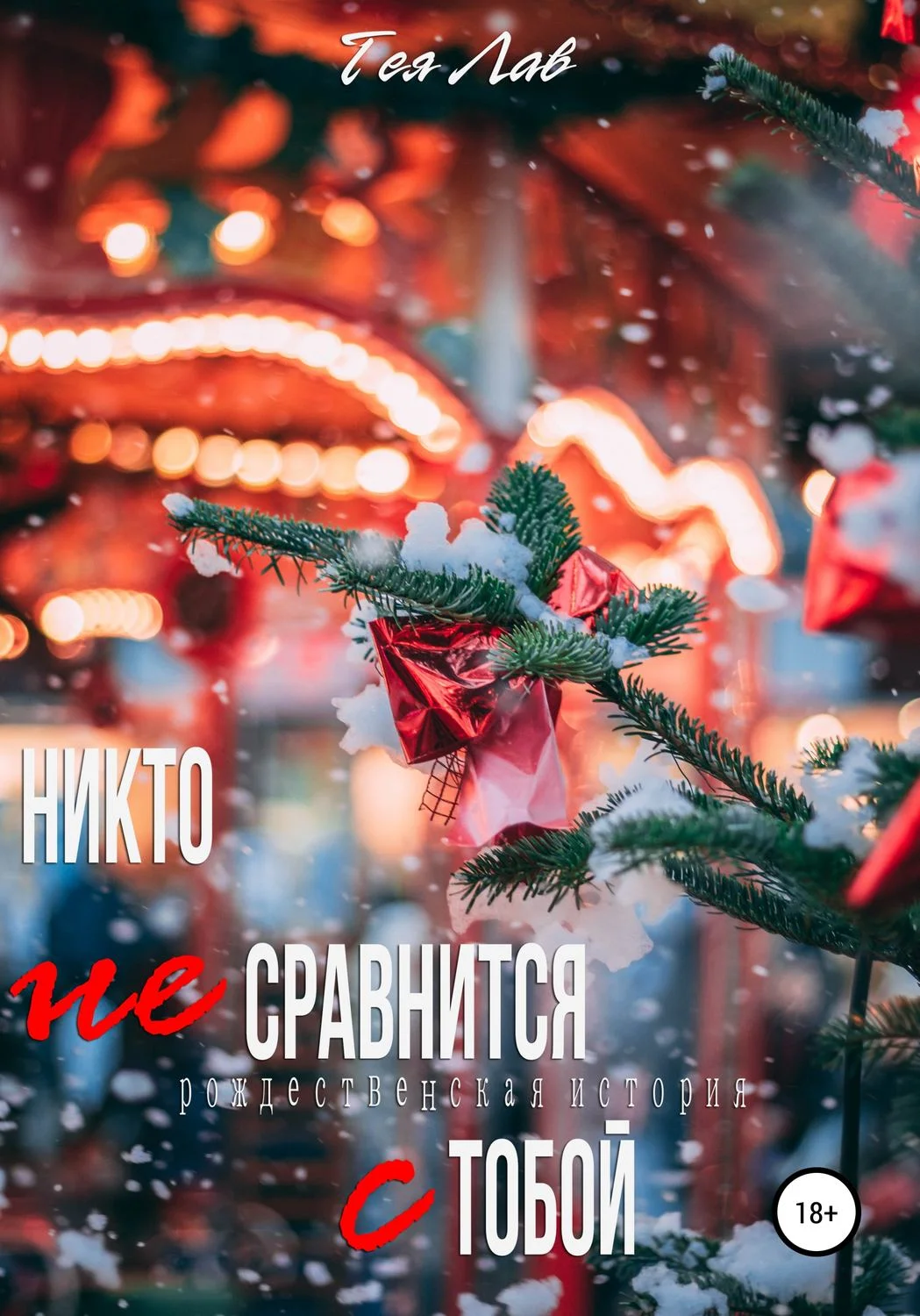 Обложка Никто не сравнится с тобой