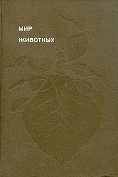 Обложка Мир животных. Том 5