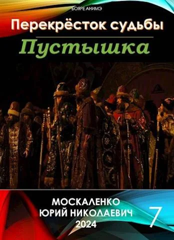 Обложка Пустышка. Книга седьмая