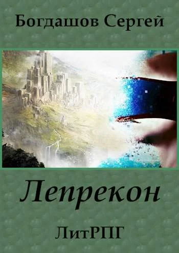 Обложка Лепрекон