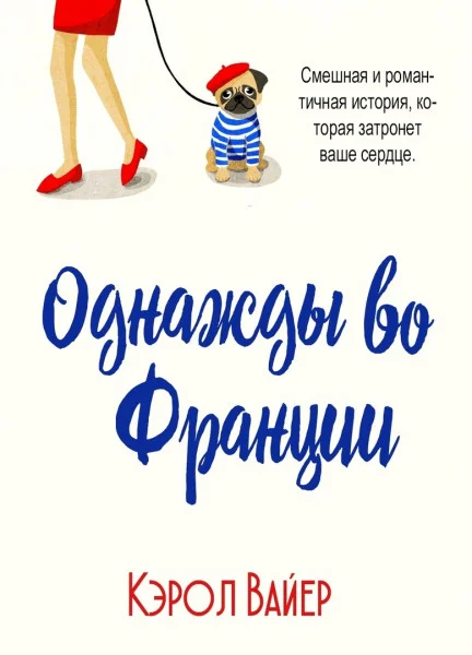 Обложка Однажды во Франции