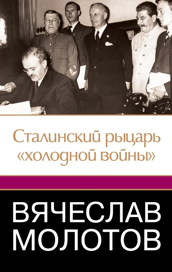 Обложка Вячеслав Молотов. Сталинский рыцарь «холодной войны»