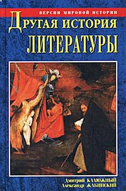 Обложка Другая история литературы. От самого начала до наших дней