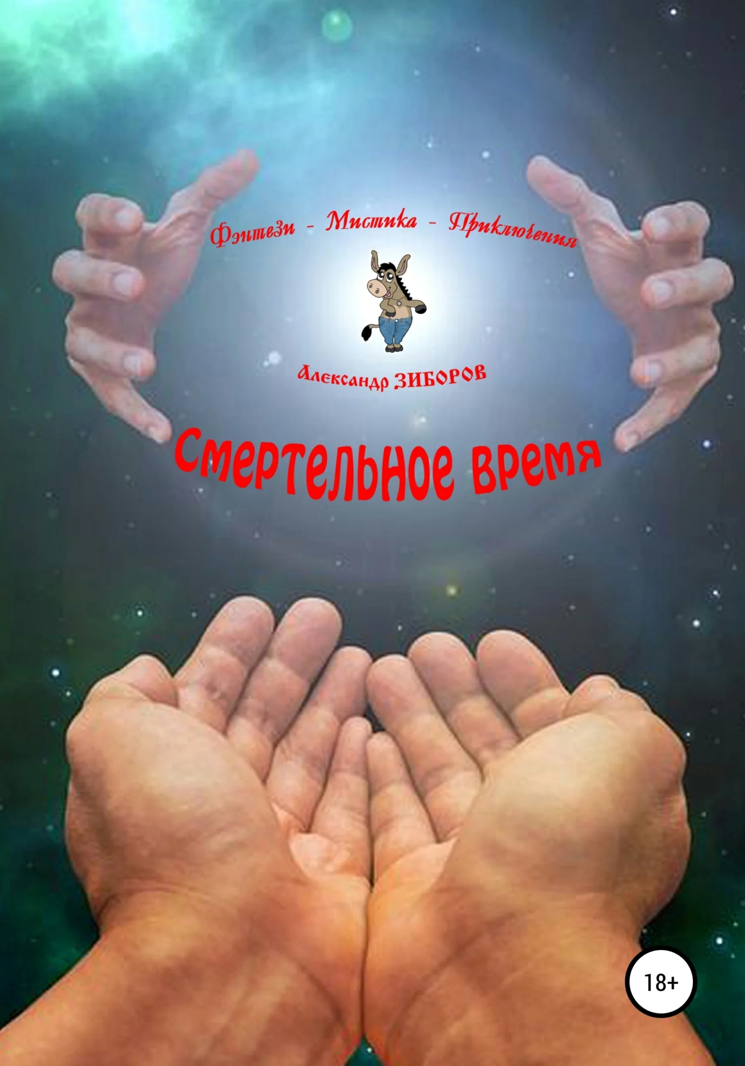 Обложка Смертельное время