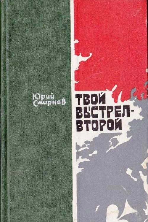 Обложка Твой выстрел — второй