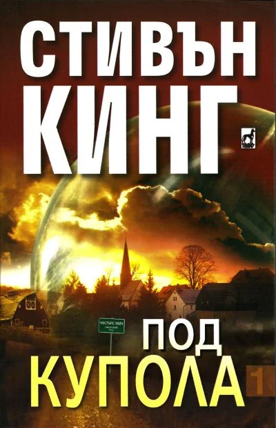 Обложка Под купола (Том I)