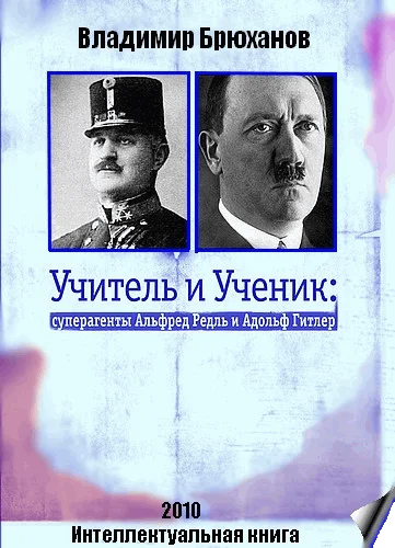 Обложка Учитель и Ученик: суперагенты Альфред Редль и Адольф Гитлер