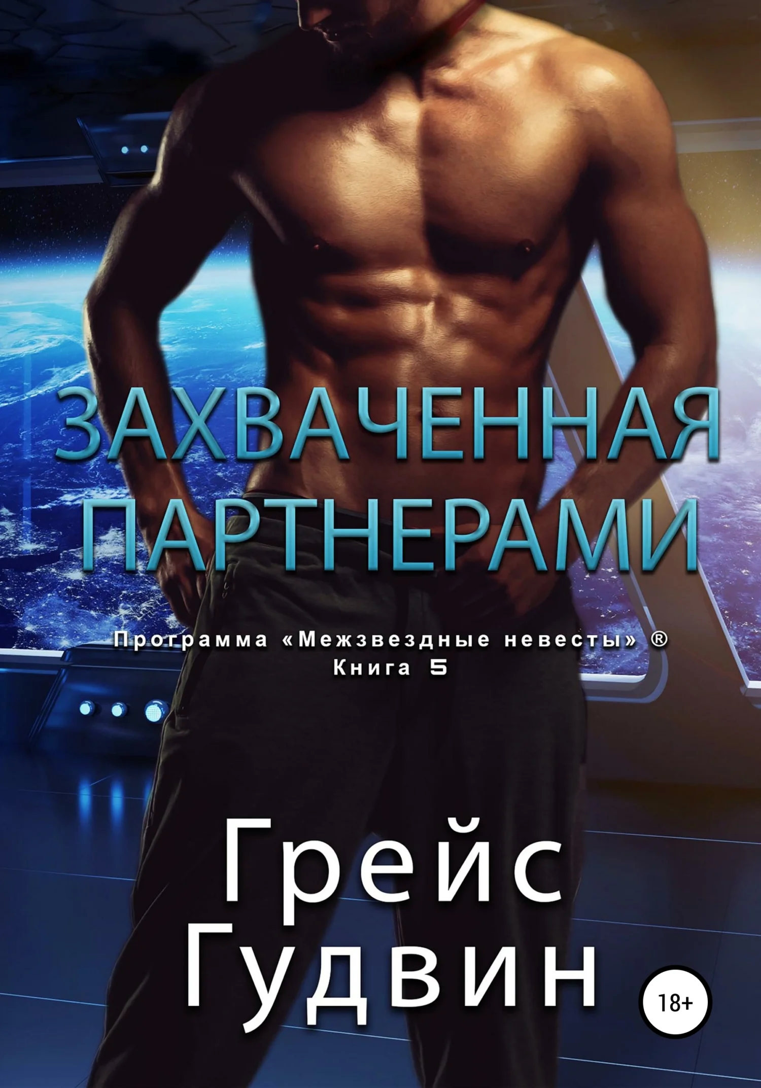 Обложка Захваченная партнерами