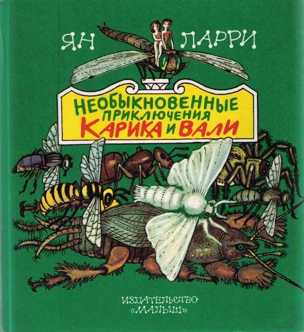 Обложка Необыкновенные приключения Карика и Вали