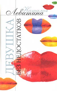 Обложка Девушка без недостатков