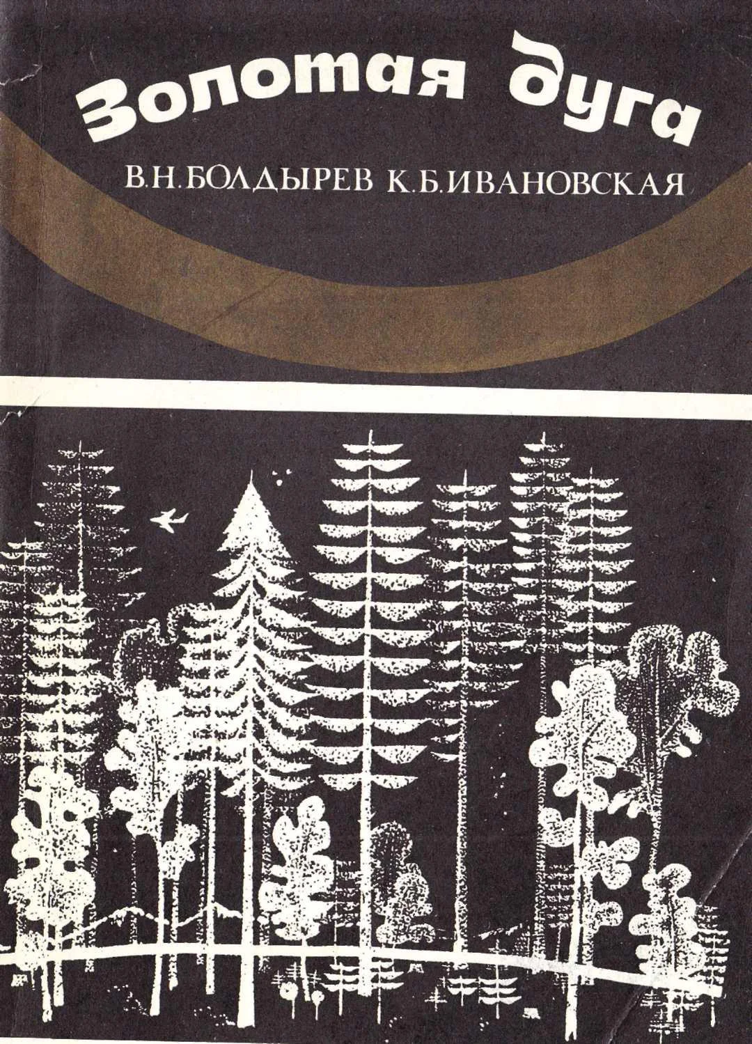 Обложка Золотая Дуга