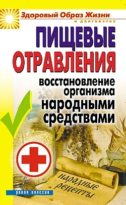 Обложка Пищевые отравления. Восстановление организма народными средствами