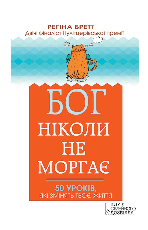 Обложка Бог ніколи не моргає