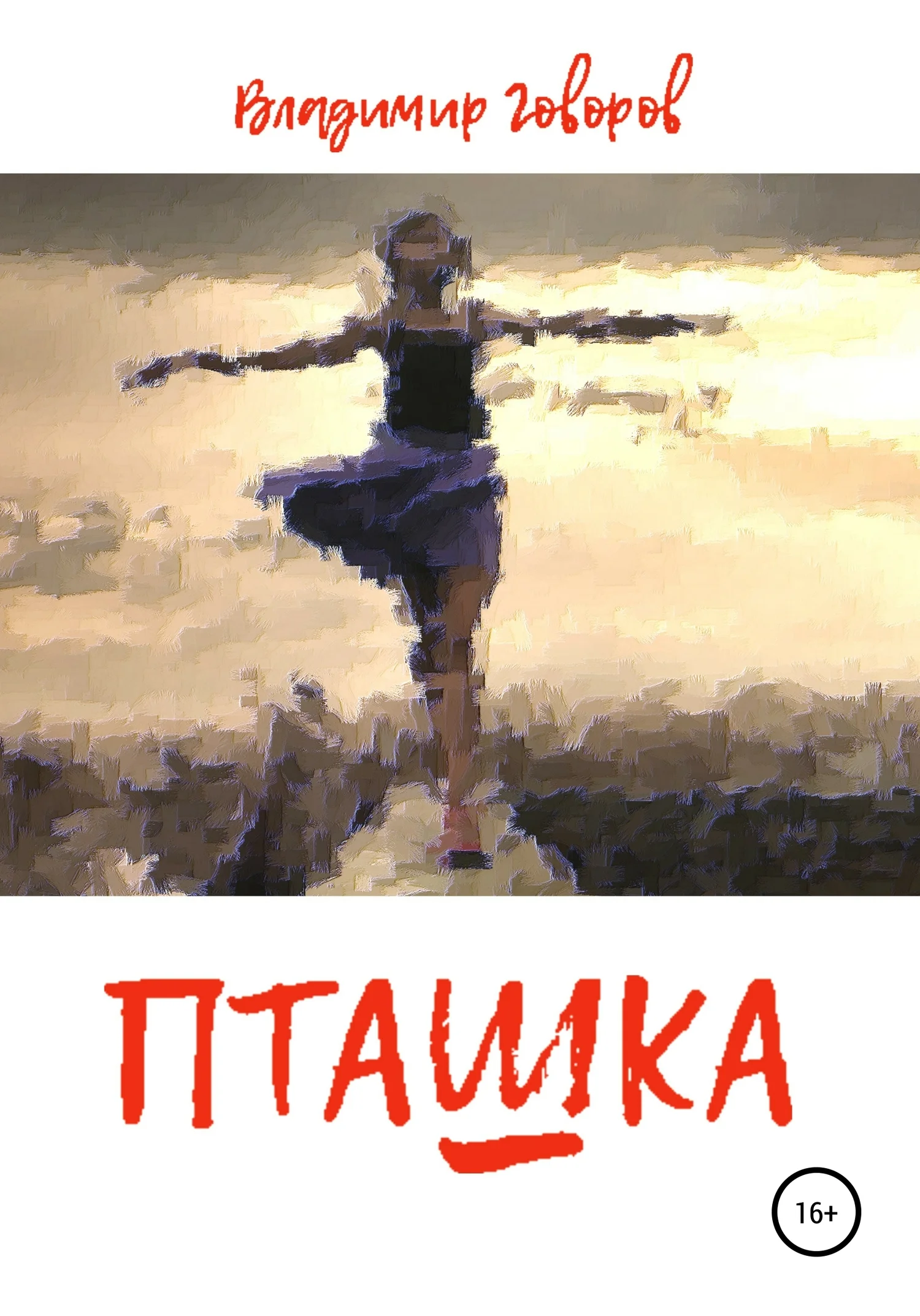 Обложка Пташка