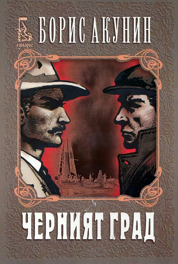 Обложка Черният град