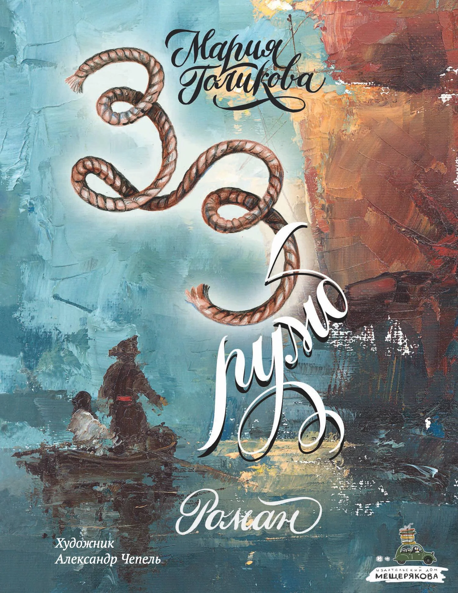 Обложка Тридцать третий румб