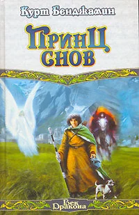 Обложка Принц снов