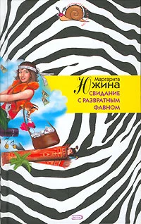 Обложка Свидание с развратным фавном