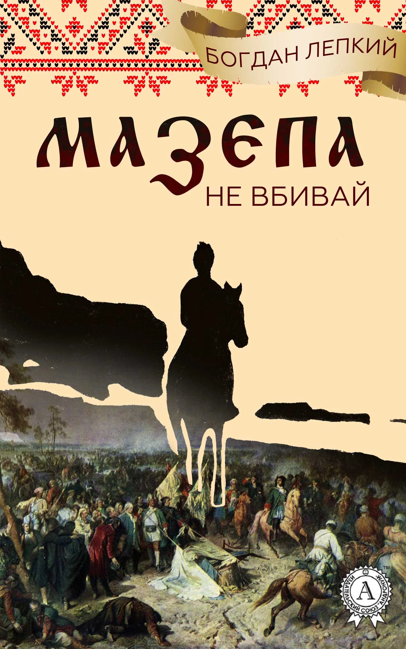 Обложка Не вбивай