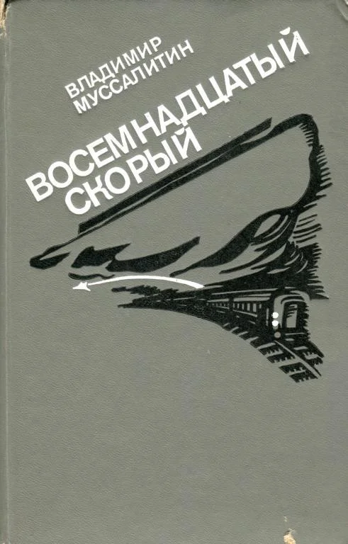 Обложка Восемнадцатый скорый