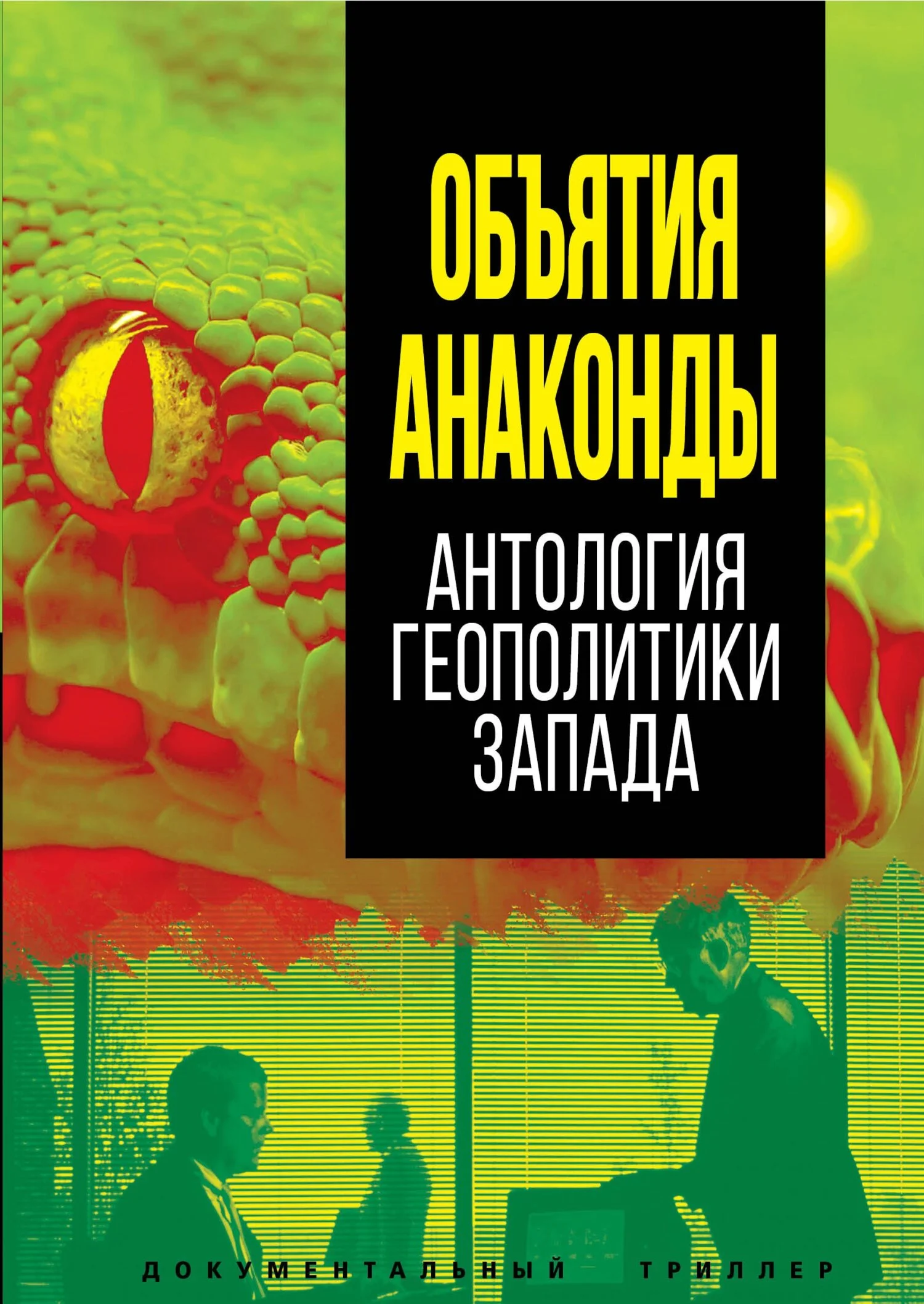 Обложка Объятия Анаконды. Антология геополитики Запада