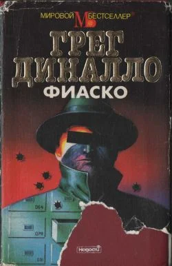 Обложка Фиаско