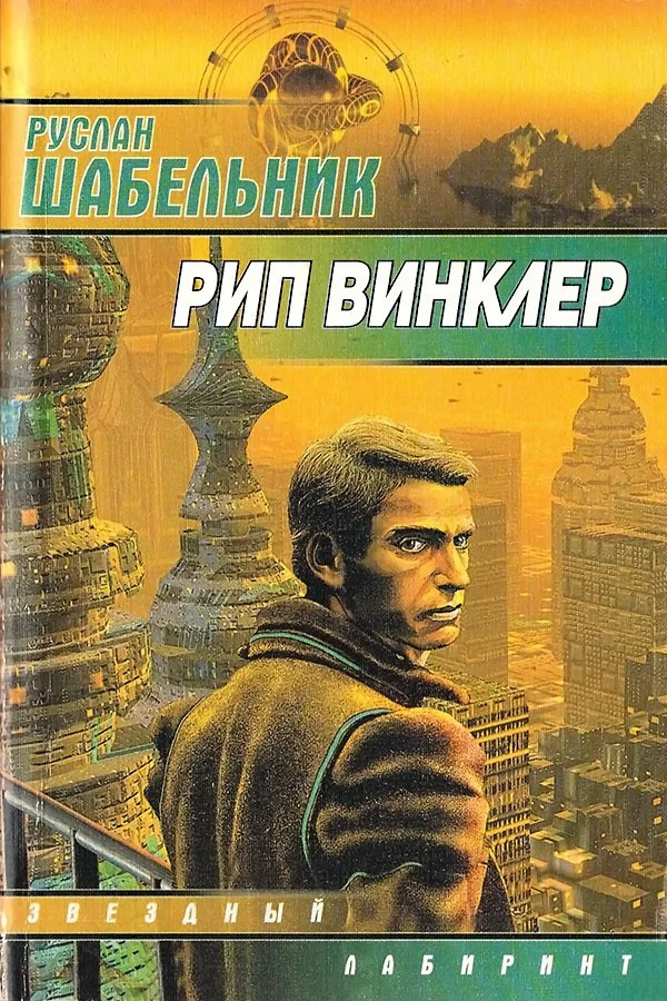 Обложка Рип Винклер