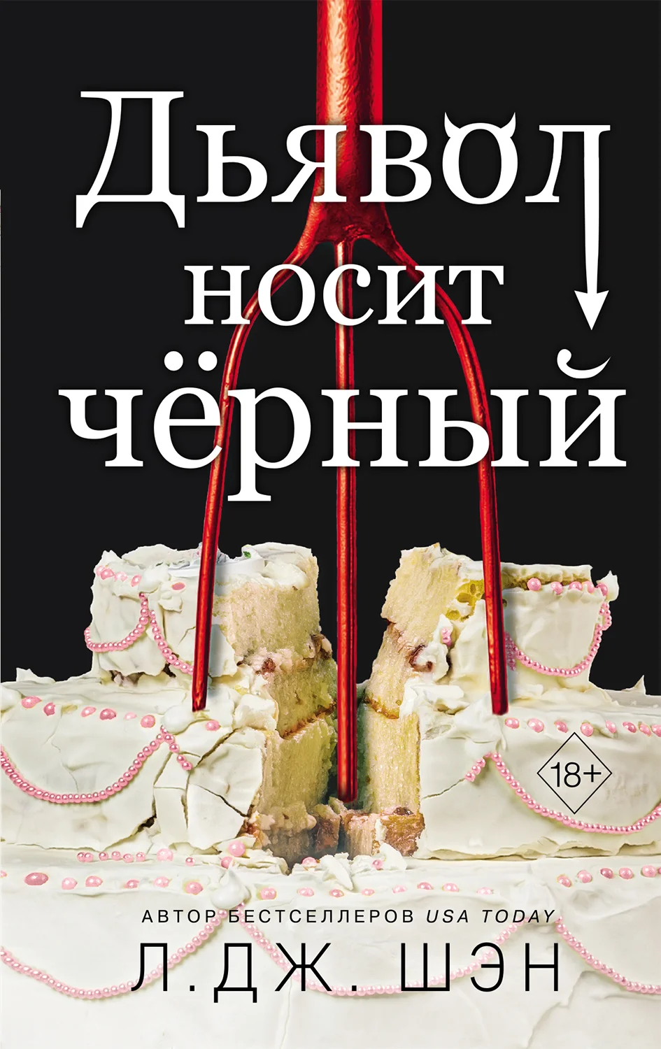 Обложка Дьявол носит чёрный