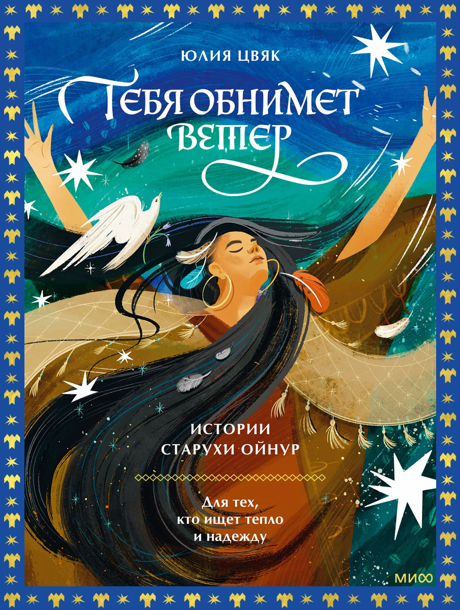 Обложка Тебя обнимет ветер: истории старухи Ойнур. Для тех, кто ищет тепло и надежду
