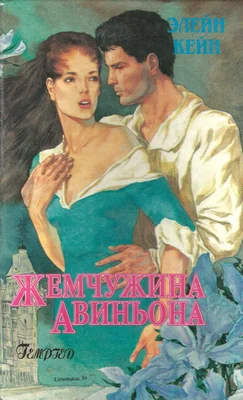 Обложка Жемчужина Авиньона