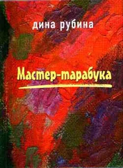 Обложка Мастер-тарабука