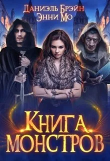 Обложка Книга монстров