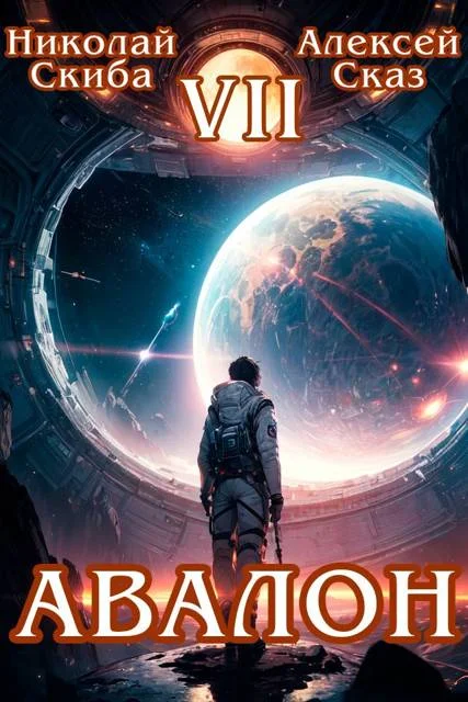 Обложка Авалон. За гранью. Книга 7