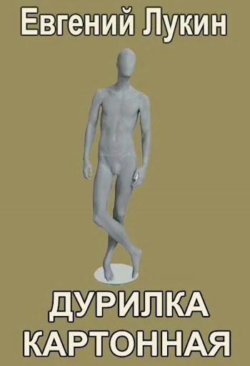 Обложка Дурилка картонная