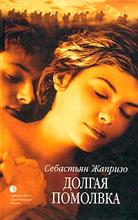 Обложка Долгая помолвка