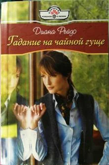 Обложка Гадание на чайной гуще
