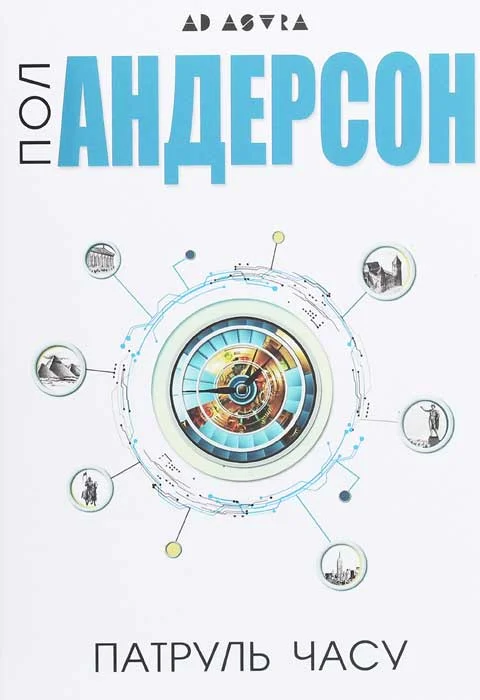 Обложка Патруль часу