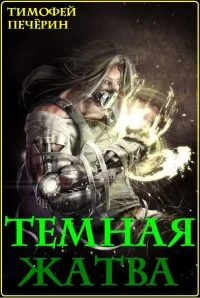 Обложка Темная жатва