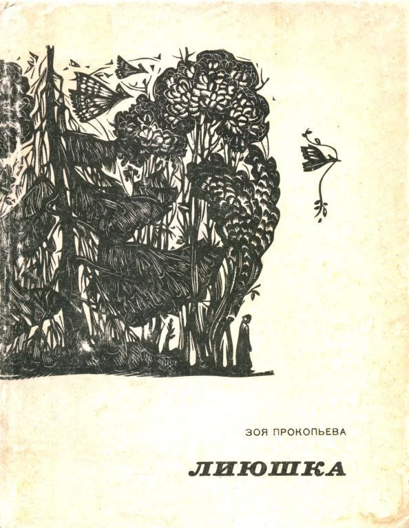 Обложка Лиюшка