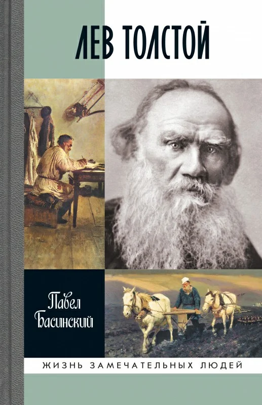 Обложка Лев Толстой. Свободный Человек