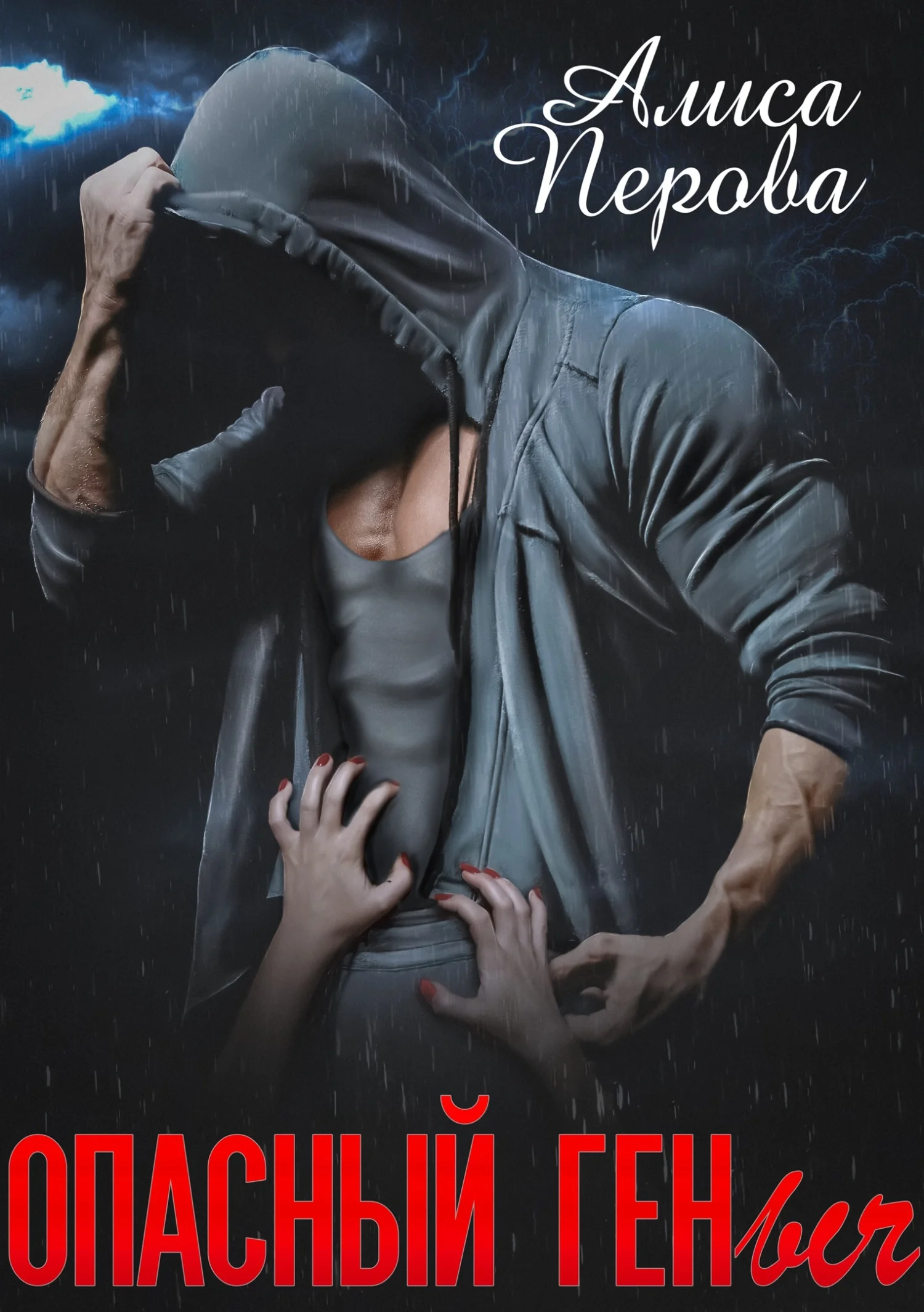 Обложка Опасный Геныч