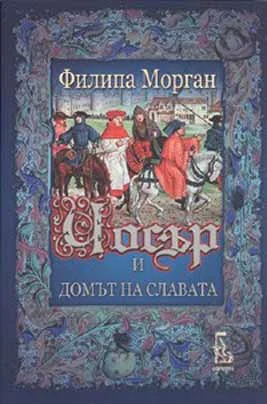 Обложка Чосър и Домът на славата