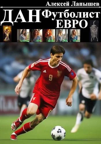 Обложка Дан – Футболист. Евро