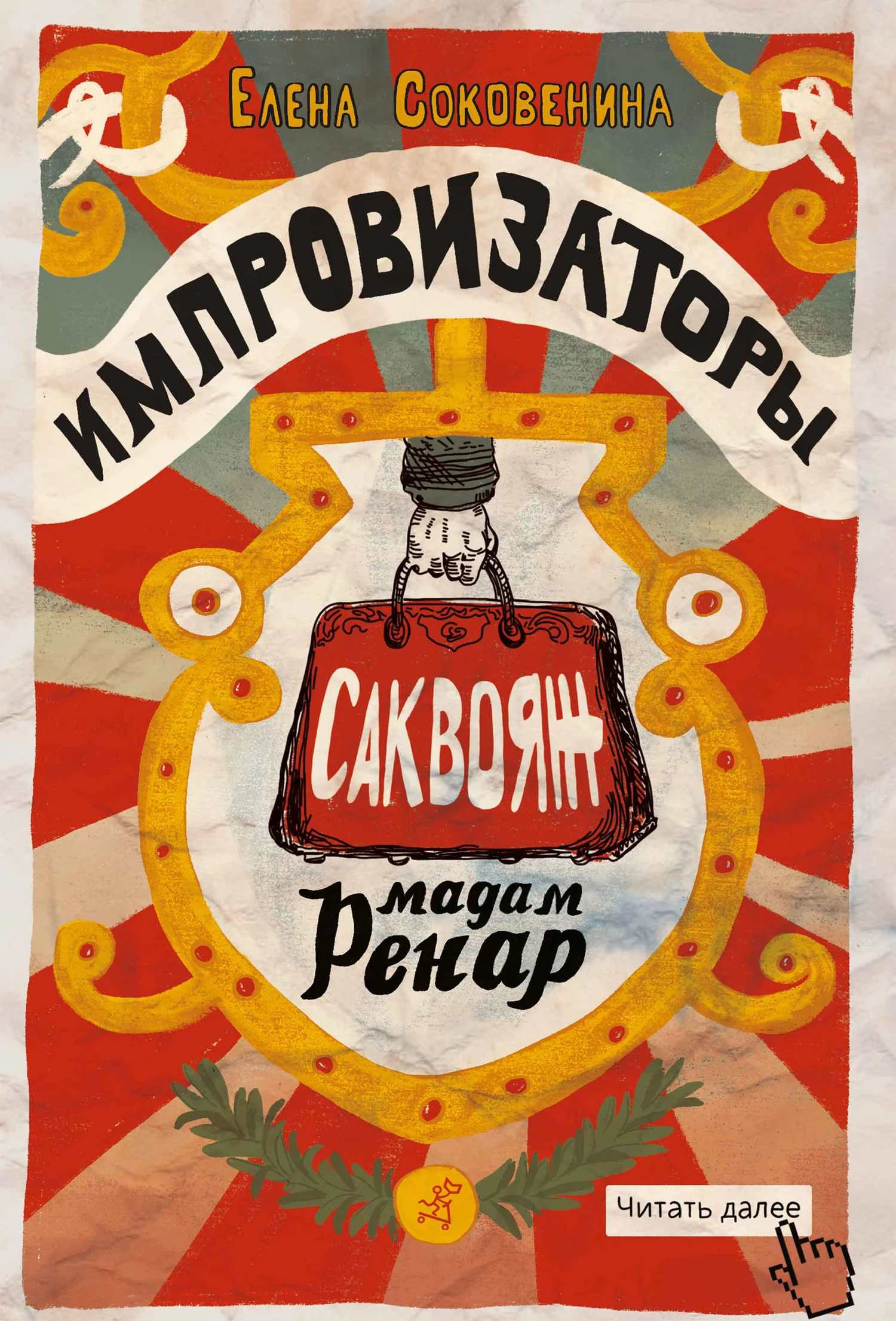 Обложка Импровизаторы. Саквояж мадам Ренар