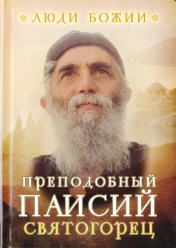 Обложка Паисий Святогорец