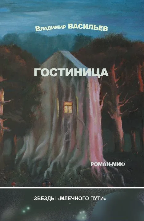 Обложка Гостиница