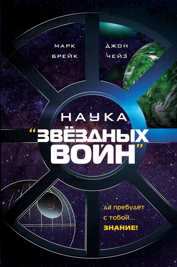 Обложка Наука «Звёздных Войн»