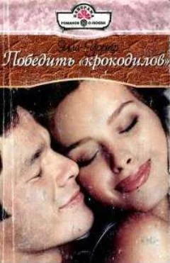 Обложка Победить «крокодилов»