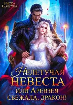 Обложка Нелетучая невеста, или Аревзея сбежала, дракон!
