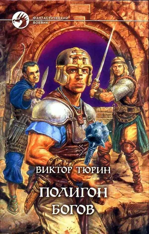 Обложка Полигон богов